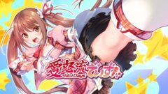 愛怒流でいず 210603