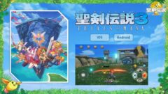 聖剣伝説3 トライアルズオブマナ スマホ 210627