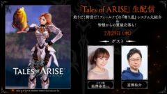 テイルズオブアライズ 生配信