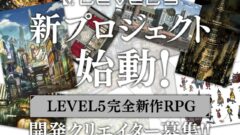 レベルファイブ完全新作RPG 210707