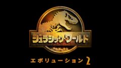 ジュラシック・ワールド・エボリューション2 210708