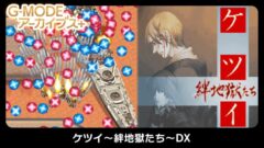 ケツイ～絆地獄たち～DX　G-MODEアーカイブス+