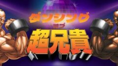 ダンシング・オブ・超兄貴 210714