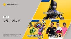 ps plus 2021年8月フリープレイ