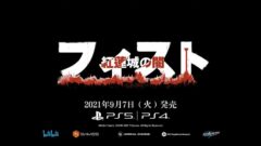 フィスト 紅蓮城の闇 210709