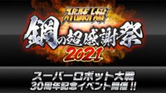 スーパーロボット大戦 鋼の超感謝祭2021 210708