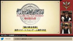 鋼の錬金術師 新作スマホゲーム