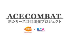 エースコンバット 新シリーズ共同開発プロジェクト 210819