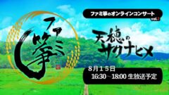 天穂のサクナヒメ オンラインコンサート 210811