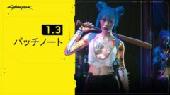 サイバーパンク2077 パッチ1.3全文