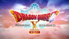 『ドラゴンクエストX　目覚めし五つの種族　オフライン』