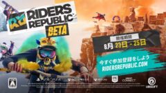 ライダーズ リパブリック ベータ開催 210806
