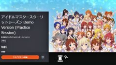 アイドルマスタースターリットシーズン 体験版 210805