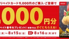 ニンテンドープリペイドカードキャンペーン 210802