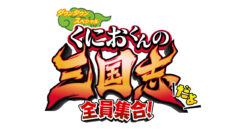 くにおくんの三国志だよ全員集合！ 210904