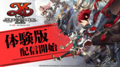 イースIX Switch 体験版