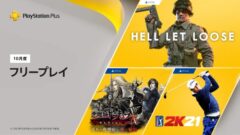 2021年10月フリープレイタイトル