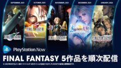 ps now ファイナルファンタジー5作品順次配信