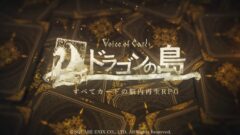『Voice of Cards ドラゴンの島』ティザートレーラー