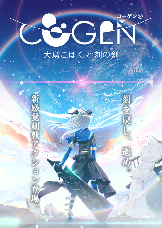 新感覚剣戟アクション『COGEN: 大鳥こはくと刻の剣』発売日が2022年1月 