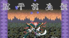 アケアカ 源平討魔伝 211006