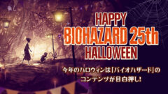 バイオハザード25周年 ハロウィン 211015