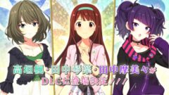 アイドルマスタースターリットシーズン DLC追加アイドル 211122