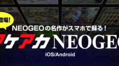 スマホ版アケアカNEOGEO 211130