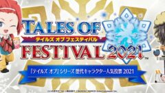 テイルズオブシリーズ歴代キャラクター人気投票2021 211120
