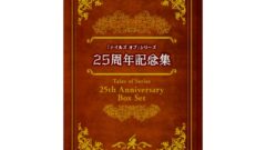 テイルズオブシリーズ25周年記念集 211120