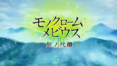 モノクローム メビウス