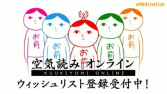 空気読み。オンライン 211106