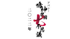 アパシー鳴神学園七不思議 211130