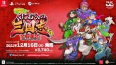くにおくんの三国志だよ全員集合 211126