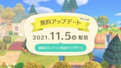 あつまれ どうぶつの森 Ver.2.0 211104