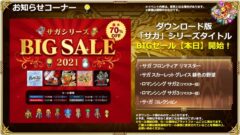 サガシリーズ BIG SALE 2021 211128