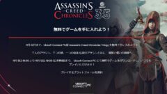 アサシンクリード クロニクル トリロジー 無料配布 211109