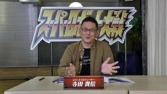 寺田貴信 退職 211210