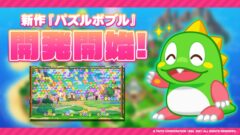 パズルボブル新作_211217