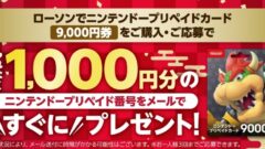 ニンテンドープリペイドカードキャンペーン_211217