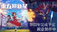 東方超新星 211206