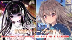 ATRI 徒花異譚 211203