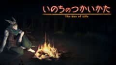 いのちのつかいかた_220123
