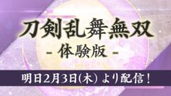 『刀剣乱舞無双』公式情報番組　「刀剣乱舞無双通信　発売直前特番」 37-39 screenshot