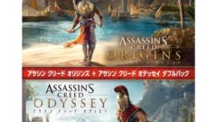 アサシンクリード オリジンズ＋アサシンクリード オデッセイ ダブルパック_220202