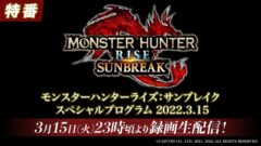 モンスターハンターライズサンブレイク_220307