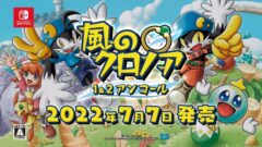 風のクロノア １＆２アンコールTVCM