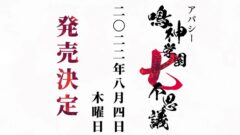 アパシー鳴神学園七不思議_220303