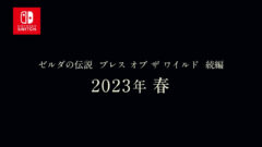 『ゼルダの伝説　ブレス オブ ザ ワイルド』続編の発売時期に関するお知らせ 1-25 screenshot