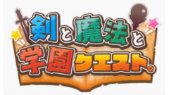 剣と魔法と学園クエスト。_220525